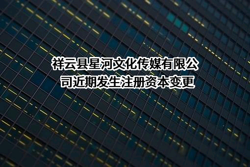 祥云县星河文化传媒有限公司