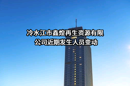 冷水江市鑫煌再生资源有限公司