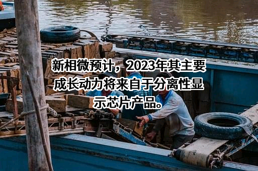 新相微电子（西安）有限公司