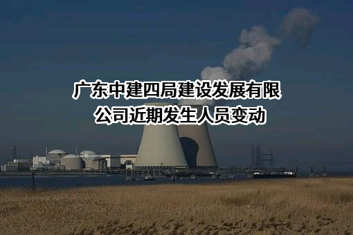 广东中建四局建设发展有限公司