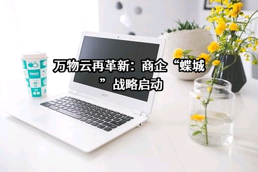 万物云空间科技服务股份有限公司