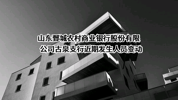 山东鄄城农村商业银行股份有限公司古泉支行