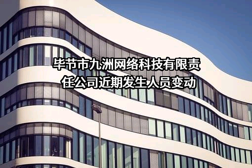 毕节市九洲网络科技有限责任公司