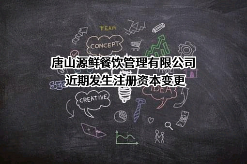 唐山源鲜餐饮管理有限公司