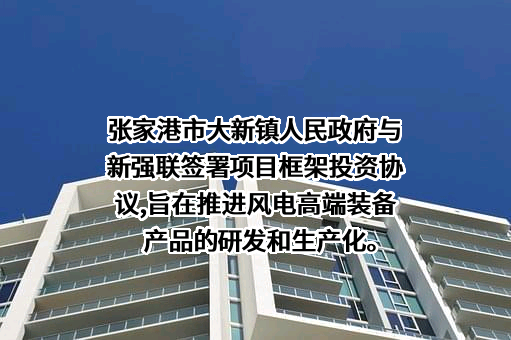 张家港市大新镇人民政府