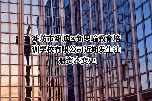 潍坊市潍城区新思瑜教育培训学校有限公司