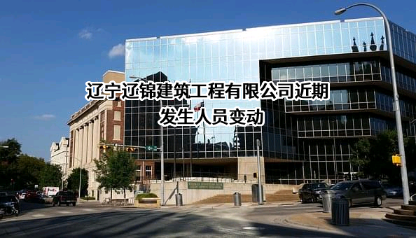辽宁辽锦建筑工程有限公司