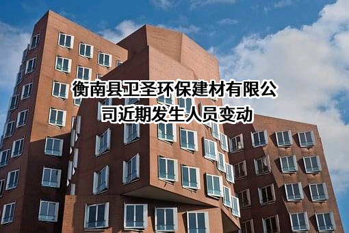 衡南县卫圣环保建材有限公司