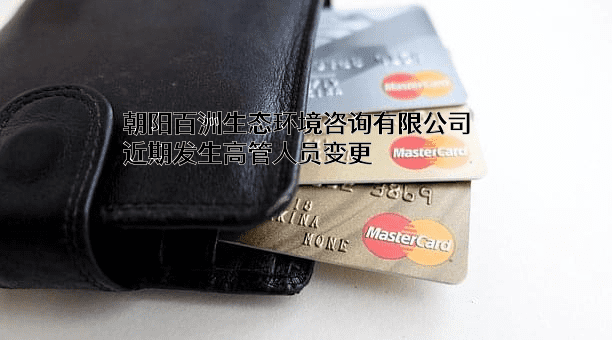 朝阳百洲生态环境咨询有限公司