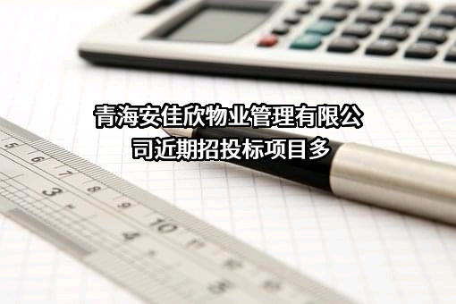 青海安佳欣物业管理有限公司