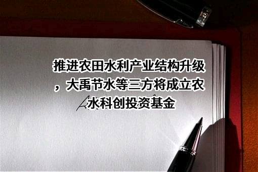 大禹节水集团股份有限公司