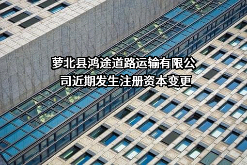 萝北县鸿途道路运输有限公司