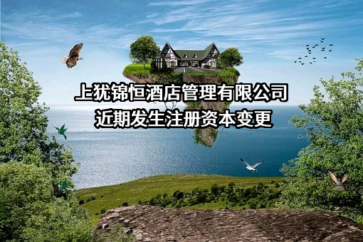 上犹锦恒酒店管理有限公司