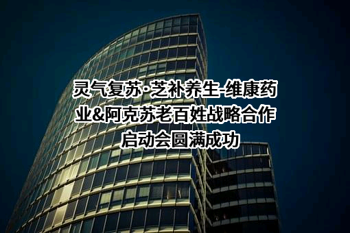 浙江维康药业股份有限公司