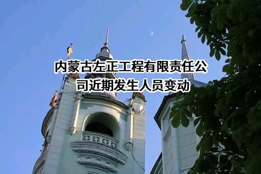 内蒙古左正工程有限责任公司