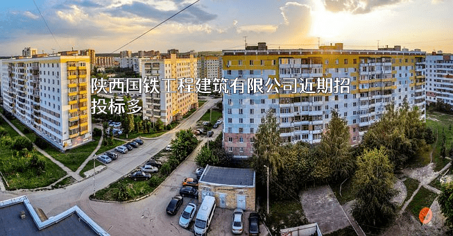 陕西国铁工程建筑有限公司