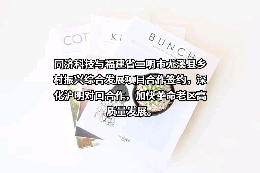上海同济科技实业股份有限公司
