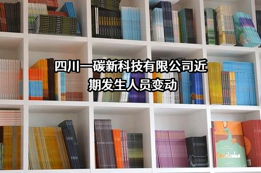 四川一碳新科技有限公司
