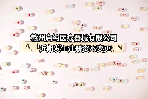 赣州启纯医疗器械有限公司