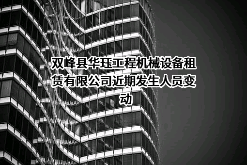 双峰县华珏工程机械设备租赁有限公司
