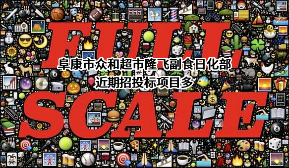 阜康市众和超市隆飞副食日化部
