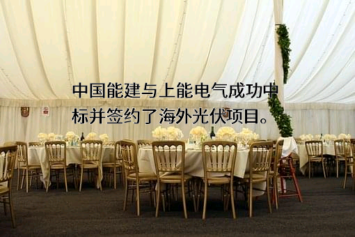 中国能源建设股份有限公司