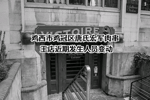 鸡西市鸡冠区唐氏宏军肉串王店