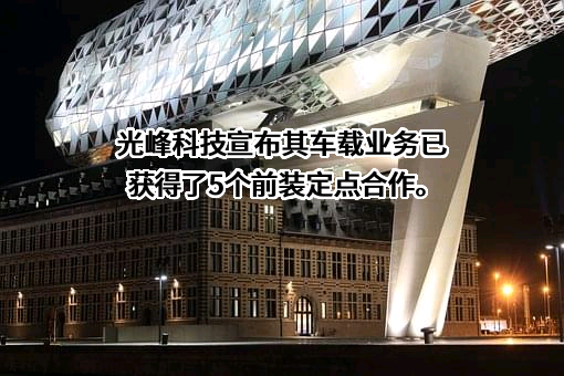 深圳光峰科技股份有限公司