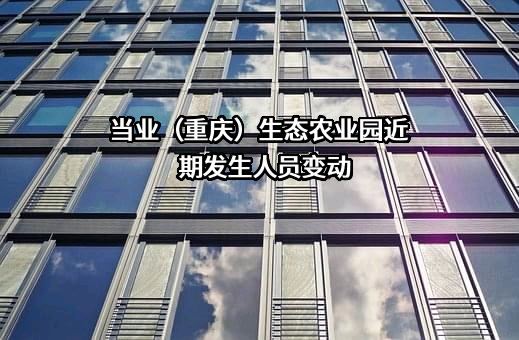 当业（重庆）生态农业园