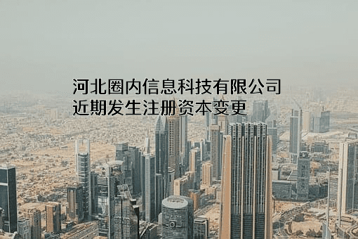 河北圈内信息科技有限公司