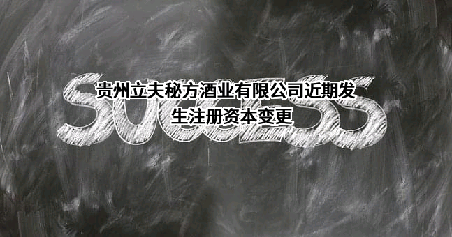 贵州立夫秘方酒业有限公司
