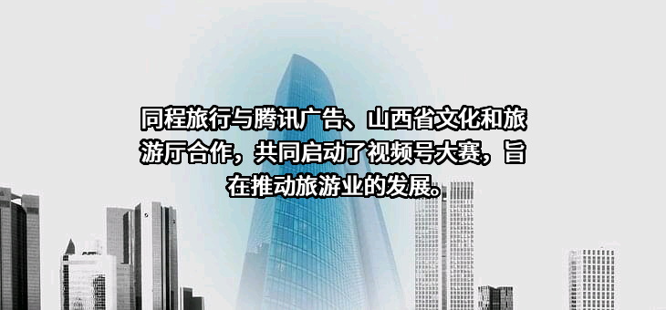 同程网络科技股份有限公司