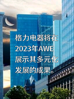珠海格力电器股份有限公司