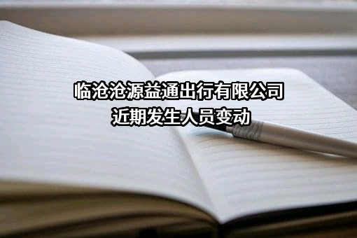 临沧沧源益通出行有限公司