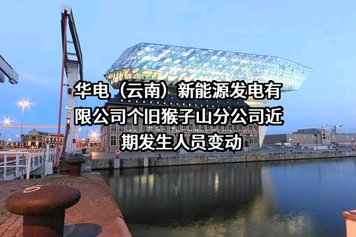 华电（云南）新能源发电有限公司个旧猴子山分公司