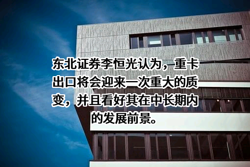 东北证券股份有限公司