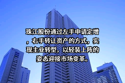 广州珠江发展集团股份有限公司