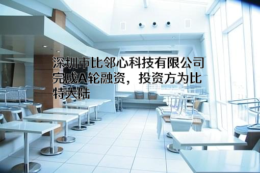 深圳市比邻心科技有限公司
