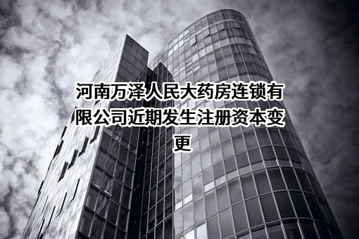 河南万泽人民大药房连锁有限公司