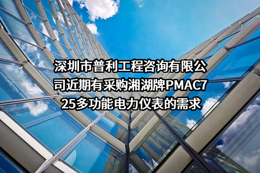 深圳市普利工程咨询有限公司近期有采购湘湖牌PMAC725多功能电力仪表的需求