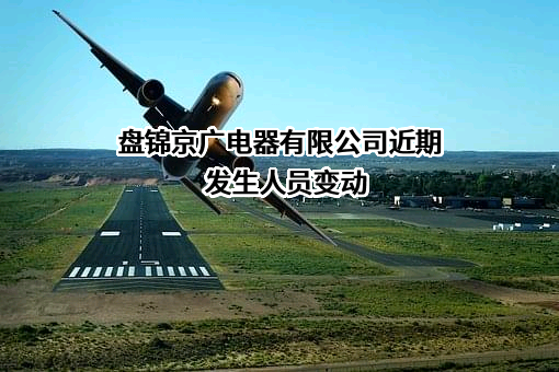 盘锦京广电器有限公司