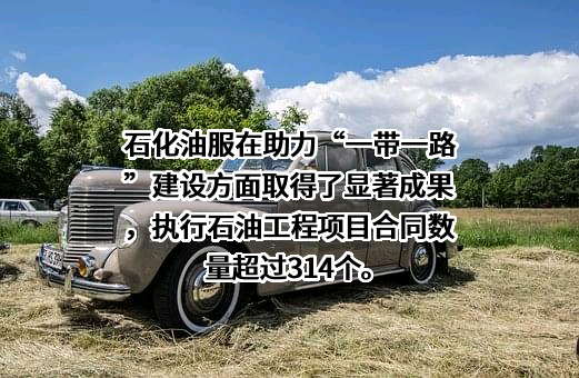 中石化石油工程技术服务股份有限公司
