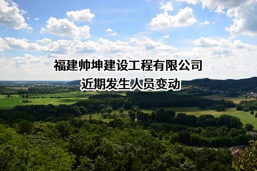 福建帅坤建设工程有限公司