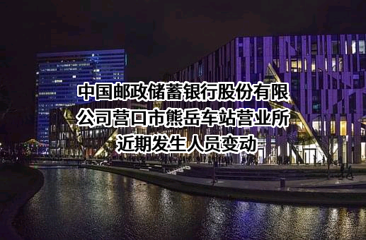 中国邮政储蓄银行股份有限公司营口市熊岳车站营业所