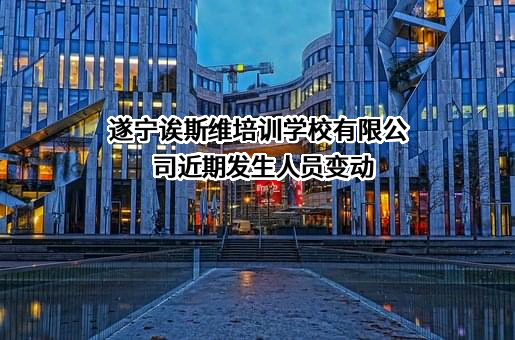遂宁诶斯维培训学校有限公司