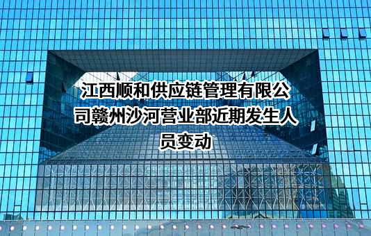江西顺和供应链管理有限公司赣州沙河营业部