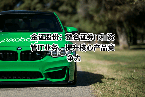深圳市金证科技股份有限公司