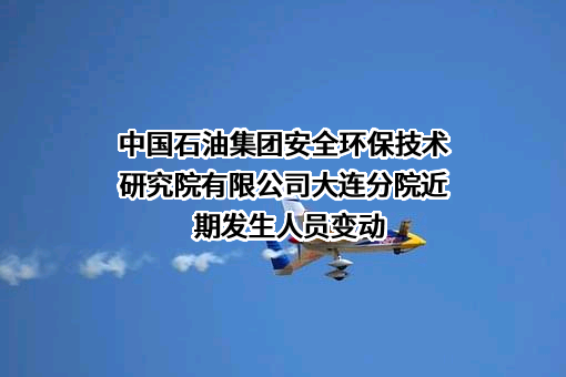 中国石油集团安全环保技术研究院有限公司大连分院