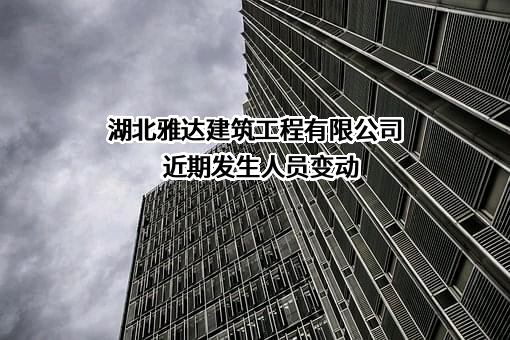 湖北雅达建筑工程有限公司