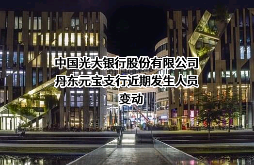 中国光大银行股份有限公司丹东元宝支行
